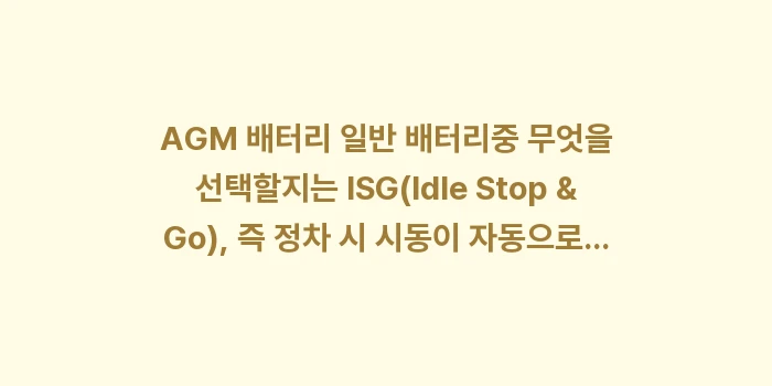 AGM 배터리 일반 배터리: AGM 배터리 일반 배터리중... (1)