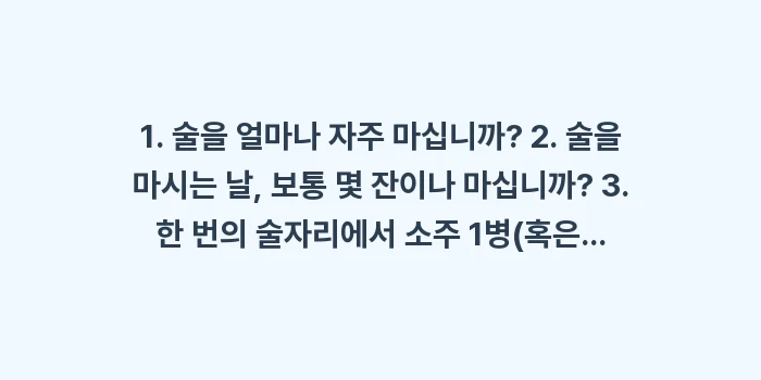 알코올 의존도 자가진단: 1. 술을 얼마나 자주 마십... (1)