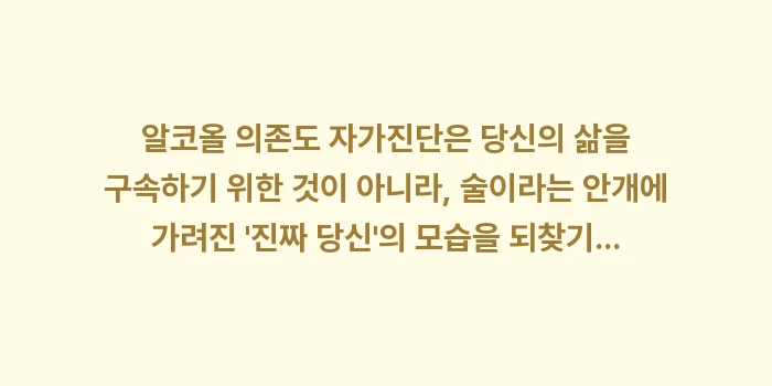 알코올 의존도 자가진단: 알코올 의존도 자가진단은 당... (2)