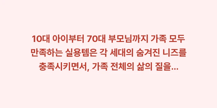 가족 실용템: 10대 아이부터 70대 부모... (1)