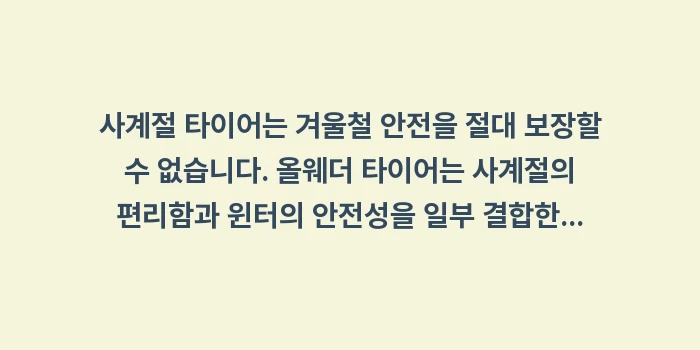 올웨더 vs 윈터: 사계절 타이어는 겨울철 안전... (1)