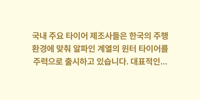알파인 vs 노르딕: 국내 주요 타이어 제조사들은... (1)