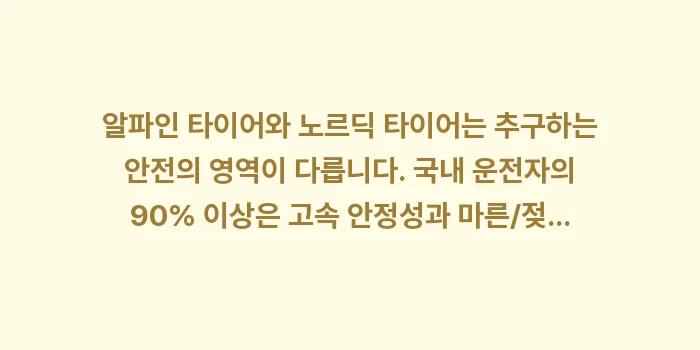 알파인 vs 노르딕: 알파인 타이어와 노르딕 타이... (2)