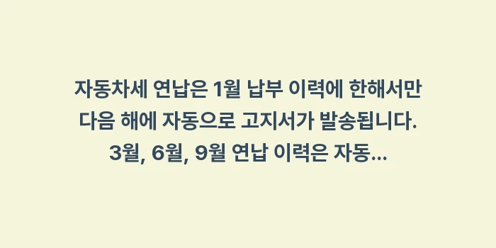 자동차세 연납 자동 갱신: 자동차세 연납은 1월 납부... (1)