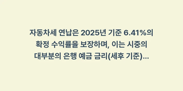 연납 vs 정기분 납부: 자동차세 연납은 2025년... (1)