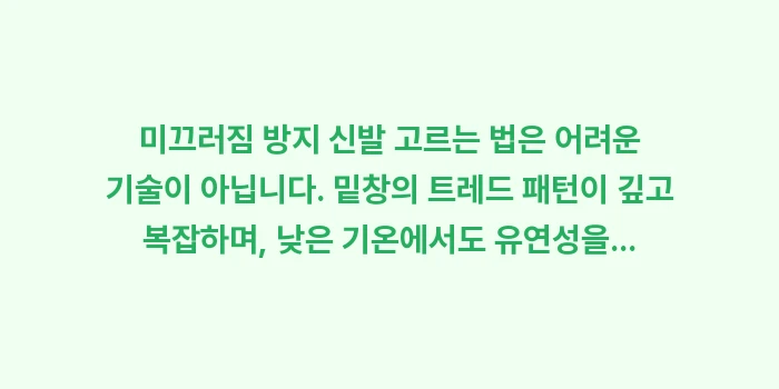 미끄러짐 방지 신발 고르는 법: 미끄러짐 방지 신발 고르는... (1)