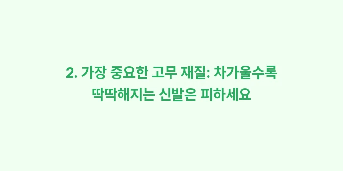 미끄러짐 방지 신발 고르는 법: 2. 가장 중요한 고무 재질... (2)