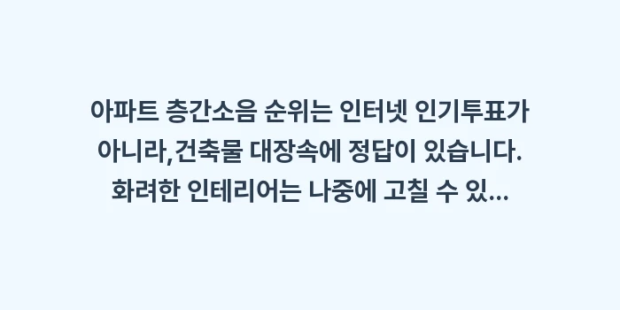 아파트 층간소음 순위: 아파트 층간소음 순위는 인터... (1)