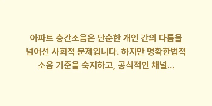 아파트 층간소음 해결 가이드: 아파트 층간소음은 단순한 개... (2)