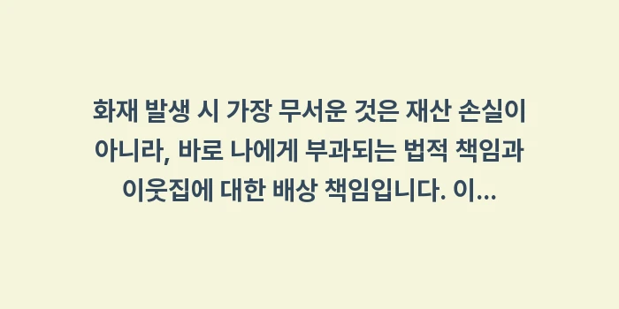 개인 화재보험: 화재 발생 시 가장 무서운... (1)