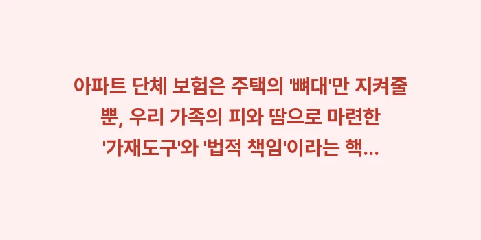 개인 화재보험: 아파트 단체 보험은 주택의... (2)