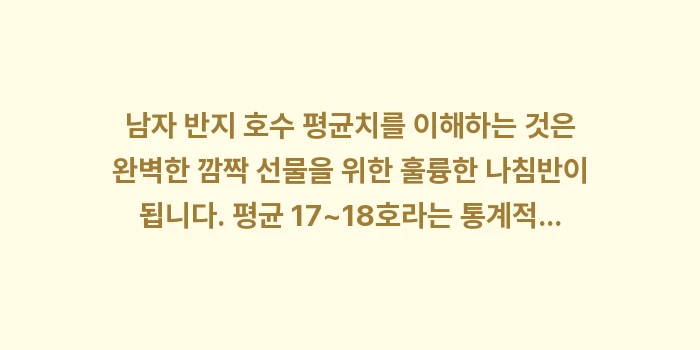 남자 반지 호수 평균: 남자 반지 호수 평균치를 이... (2)