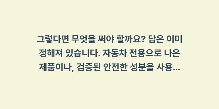 자동차 식초 성에 제거: 그렇다면 무엇을 써야 할까요... (1)