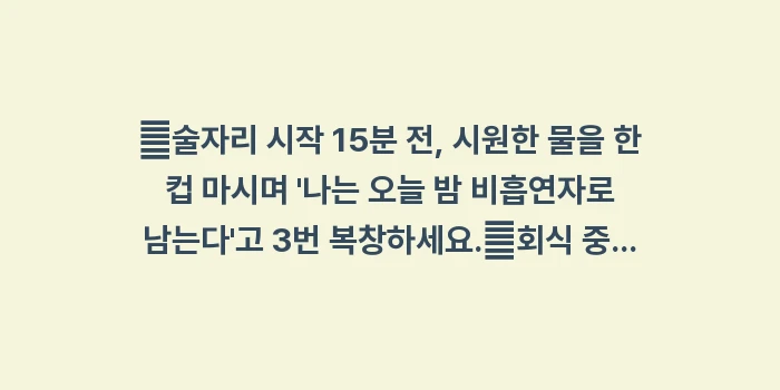 술자리 흡연 유혹 차단: ✔술자리 시작 15분 전,... (1)