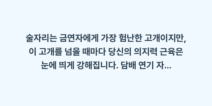 술자리 흡연 유혹 차단: 술자리는 금연자에게 가장 험... (2)