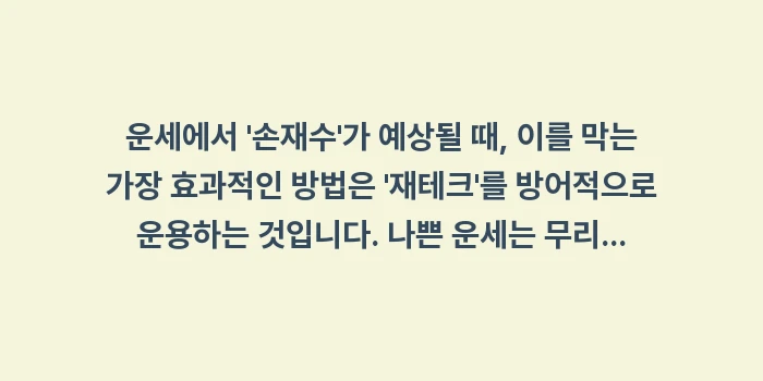 나쁜 운세 위기 관리: 운세에서 손재수가 예상될... (1)