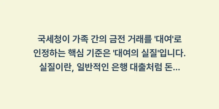 차용증 없이 계좌 이체 메모: 국세청이 가족 간의 금전 거... (1)