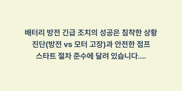 배터리 방전 긴급 조치: 배터리 방전 긴급 조치의 성... (1)