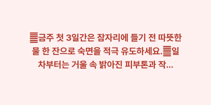 금주 효과 일주일 변화: ✔금주 첫 3일간은 잠자리에... (1)