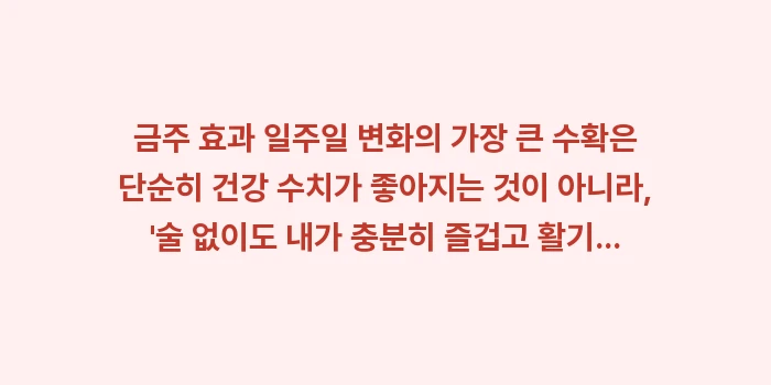 금주 효과 일주일 변화: 금주 효과 일주일 변화의 가... (2)