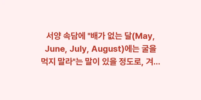 겨울 제철 음식 효능: 서양 속담에 배가 없는 달... (1)