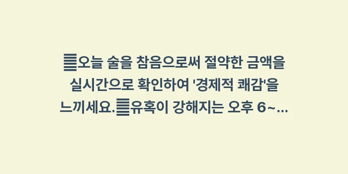 금주 도와주는 어플 BEST 3: ✔오늘 술을 참음으로써 절약... (1)