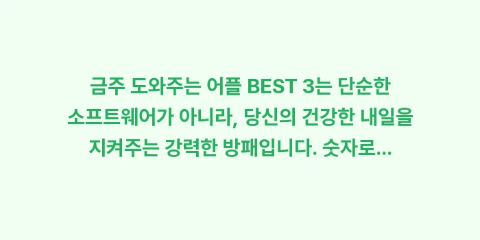금주 도와주는 어플 BEST 3: 금주 도와주는 어플 BEST... (2)