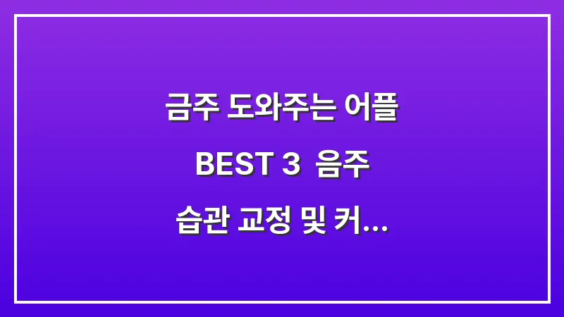 금주 도와주는 어플 BEST 3: 음주 습관 교정 및 커뮤니티 활용기 대표 이미지