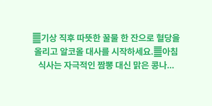 숙취에 좋은 음식 BEST 5: ✔기상 직후 따뜻한 꿀물 한... (1)