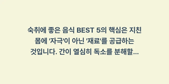 숙취에 좋은 음식 BEST 5: 숙취에 좋은 음식 BEST... (2)