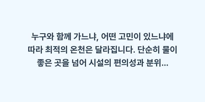 전국 온천 명소 베스트 5: 누구와 함께 가느냐, 어떤... (1)