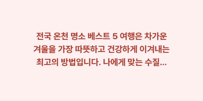 전국 온천 명소 베스트 5: 전국 온천 명소 베스트 5... (2)