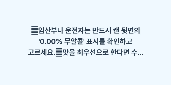 무알콜 맥주 추천 리스트: ✔임산부나 운전자는 반드시... (1)