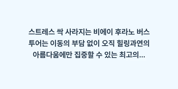 스트레스 싹 사라지는 비에이 후라노 버스 투어: 스트레스 싹 사라지는 비에이... (2)