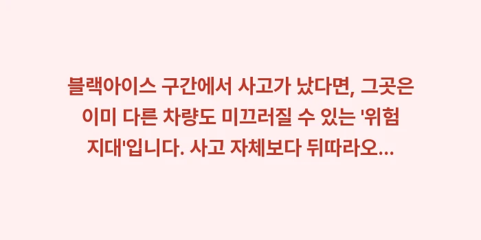 결빙 구간 사고 대처: 블랙아이스 구간에서 사고가... (1)