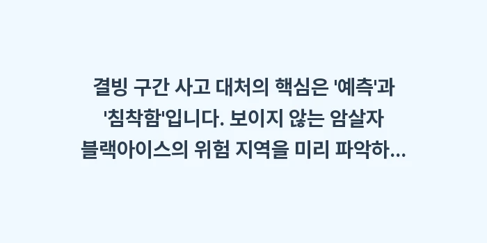 결빙 구간 사고 대처: 결빙 구간 사고 대처의 핵심... (2)