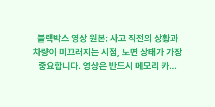 블랙 아이스 사고 대처법: 블랙박스 영상 원본: 사고... (1)