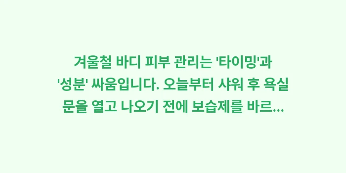 바디 로션 추천: 겨울철 바디 피부 관리는... (1)