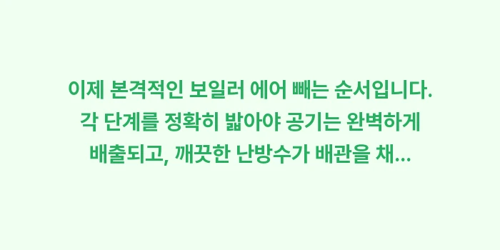 보일러 에어 빼는 순서: 이제 본격적인 보일러 에어... (1)