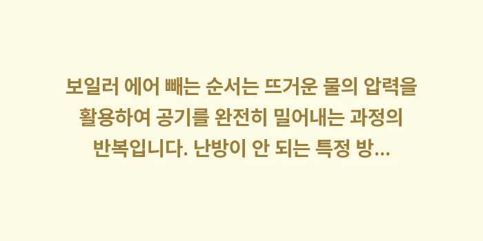 보일러 에어 빼는 순서: 보일러 에어 빼는 순서는 뜨... (2)