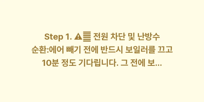 보일러 에어 빼는 순서: Step 1. ⚠️ 전원 차... (1)