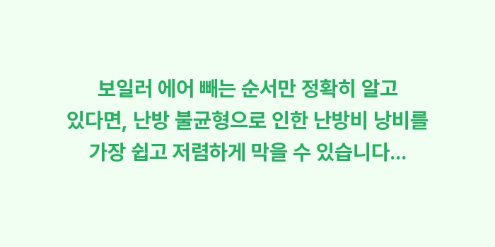 보일러 에어 빼는 순서: 보일러 에어 빼는 순서만 정... (2)