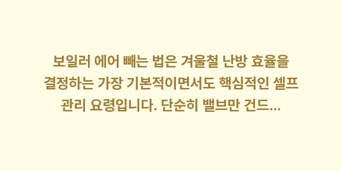 보일러 에어 빼는 법: 보일러 에어 빼는 법은 겨울... (2)