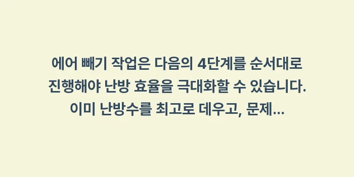 보일러 에어 빼는 순서: 에어 빼기 작업은 다음의 4... (1)