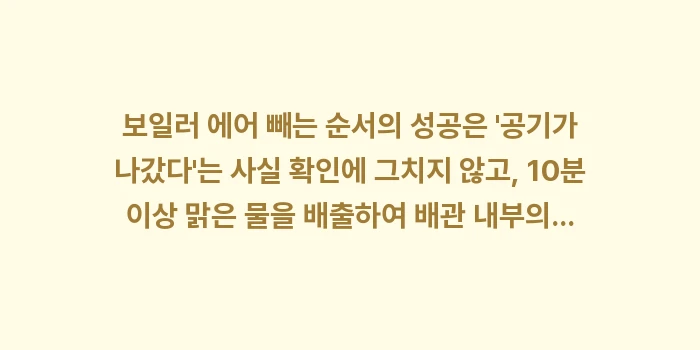 보일러 에어 빼는 순서: 보일러 에어 빼는 순서의 성... (2)