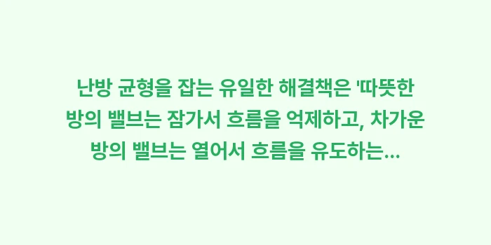 보일러 분배기 밸브 조절: 난방 균형을 잡는 유일한 해... (1)