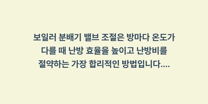 보일러 분배기 밸브 조절: 보일러 분배기 밸브 조절은... (2)