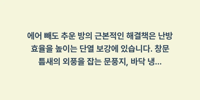 에어 빼도 추운 방: 에어 빼도 추운 방의 근본적... (1)