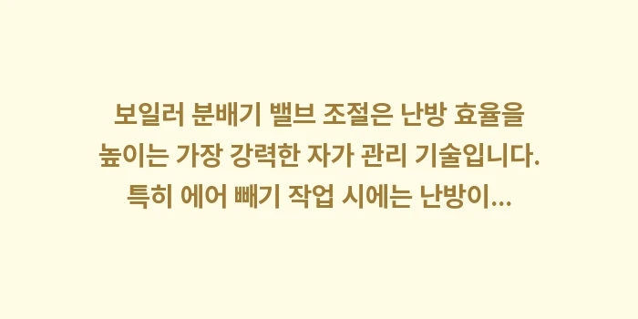 보일러 분배기 밸브 조절: 보일러 분배기 밸브 조절은... (1)