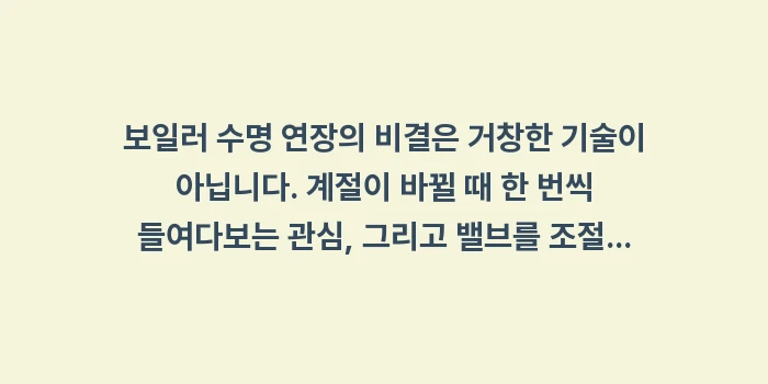 보일러 수명 연장: 보일러 수명 연장의 비결은... (1)